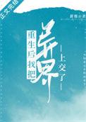 重生后我把异界上交了甜翘31