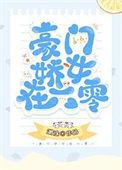 豪门娇女在六零作者糊涂