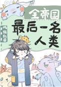 全帝国最后一名人类晋江