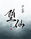 堕仙绿