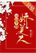 国公夫人多娇艳 百度