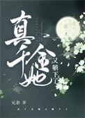 真千金她又美又飒无弹窗