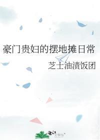 豪门贵妇的摆地摊日常(完结版)