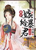 被迫嫁给暴君之后泊烟百度