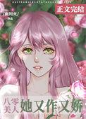 八零美人她又作又娇全文阅读