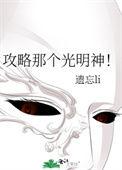 攻略神明的