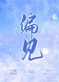 偏见漫画