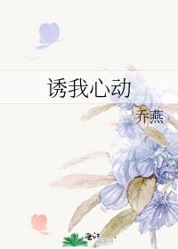 诱你心动