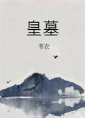 皇墓苇衣男主是谁