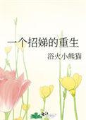 一个招娣的重生53