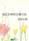 接近女神的正确方法漫画