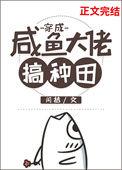 穿成咸鱼大佬搞种田500