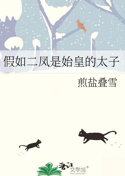 假如二凤是始皇的太子全文if