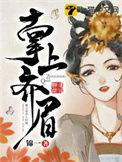 掌上齐眉锦一TXT免费