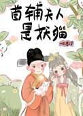 首辅夫人养成记全文免费阅读