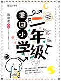 作文重回小学时代