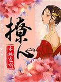 撩心大师