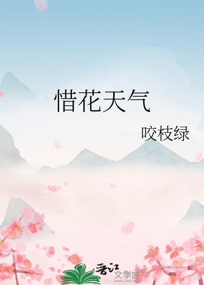 惜花天气咬枝绿番外TXT