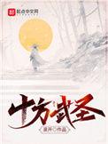 十方武圣精校版TXT