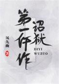 诏狱第一仵作三皇子是谁