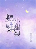 7.小甜梨 作者蘑菇神力