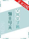 领主今天全图鉴了吗番外