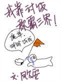我靠讨饭称霸三界免费