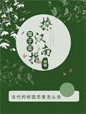 国子监男主结局