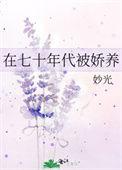 在70年代被娇养