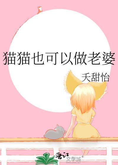 猫猫也可以做老婆by夭甜怡免费阅读