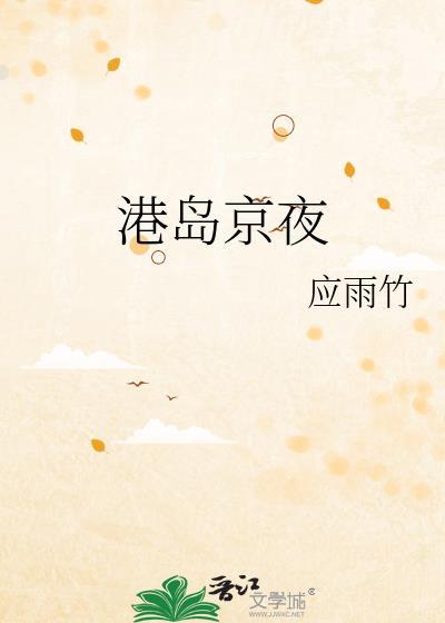 港岛京婚小段全文免费阅读