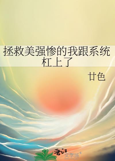 拯救美强惨后发现认错了txt