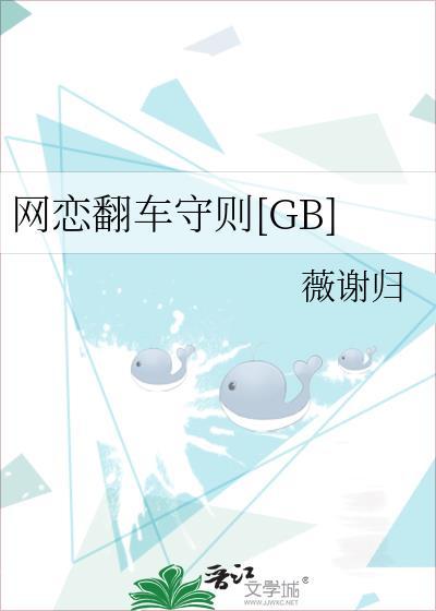 网恋翻车指南简介