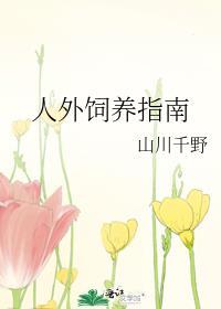 人外饲养指南快穿TXT百度