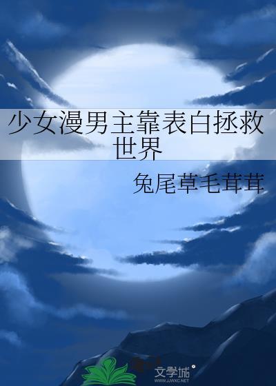 男主第一集向女主表白成功的日漫