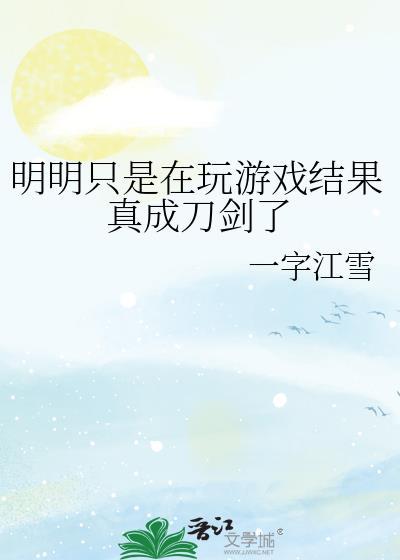 明明只是在玩游戏结果真成刀剑了 一字江雪