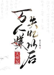 万人嫌大师兄失忆以后免费