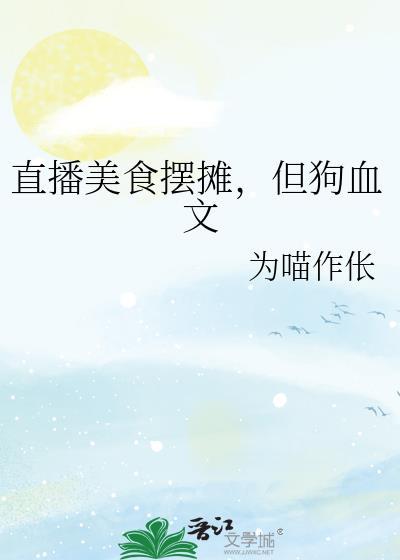 直播美食的