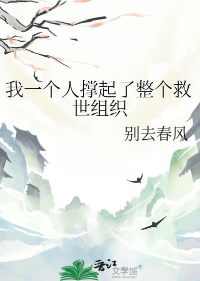 一个人撑起一座城
