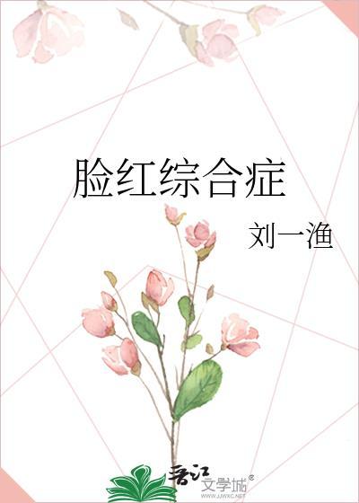 脸红的机制