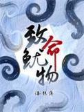 致命鱿物讲什么