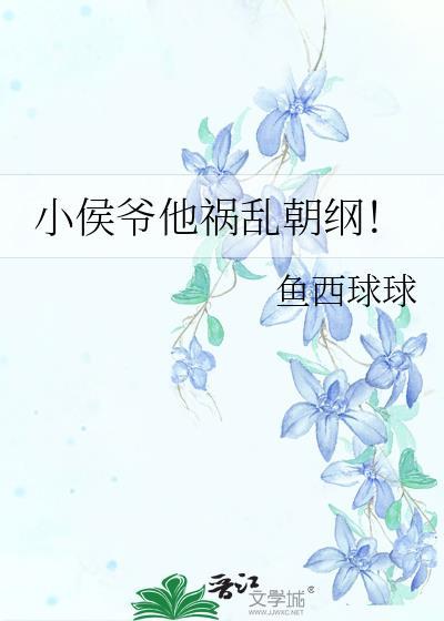 小侯爷他祸乱朝纲txt