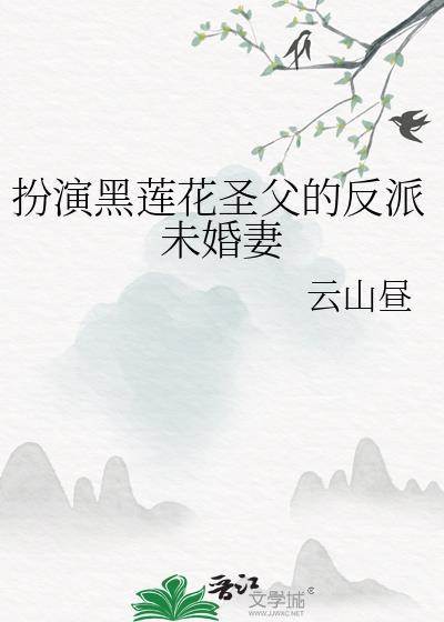 扮演黑莲花圣父的反派未婚妻原名