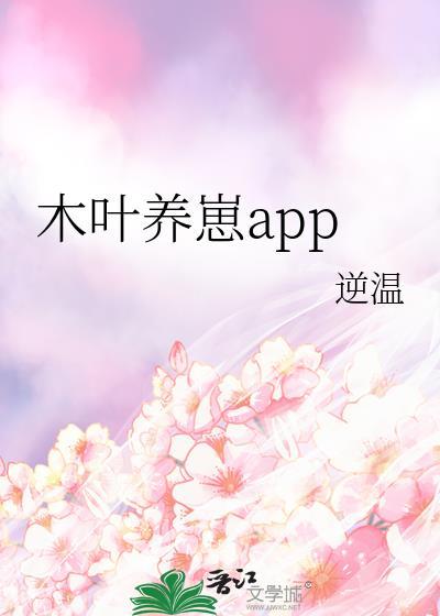 木叶养崽app90
