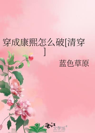 穿成康熙了全文免费阅读