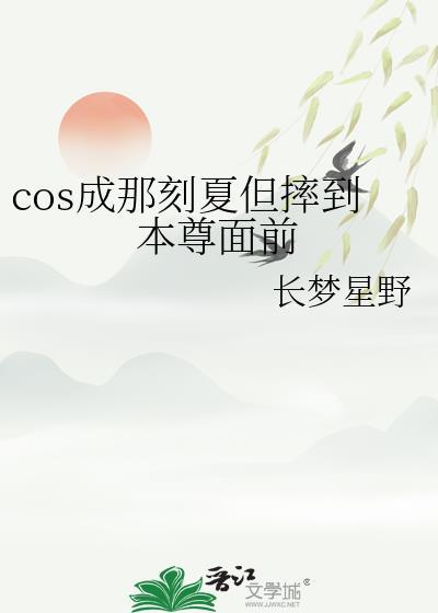 cos成那刻夏但摔到本尊面前22
