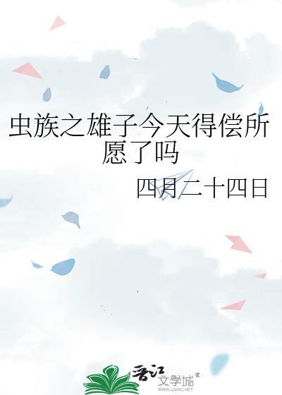 虫族之雄子的工作笔趣阁