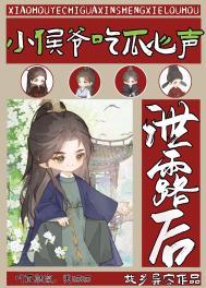 小侯爷吃瓜心声泄露后最新章节更新时间