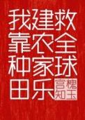 我靠种田建农家乐救全球by宫槐知玉