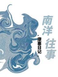南洋往事by